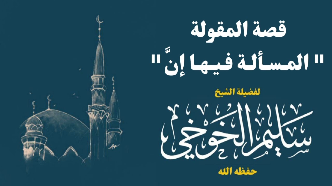 قصة المقولة 