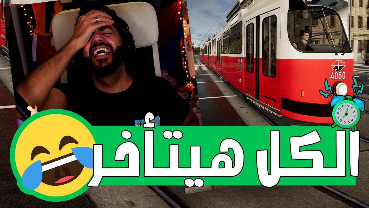 انا مش فاهم اللعبة دي ليه موتتني ضحك 🤣 | محاكي التروماي - TramSim