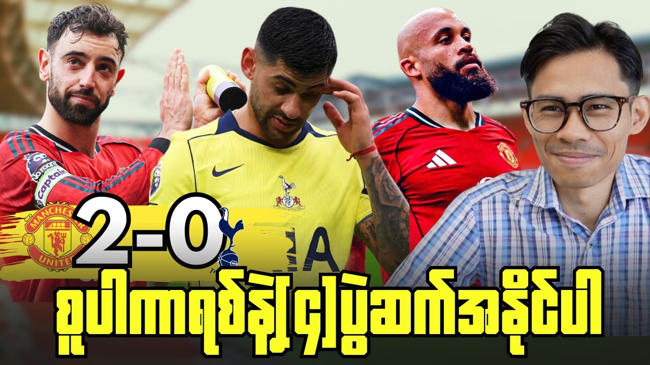 စပါးကို(၂)ဂိုးပြတ်အနိုင်ယူပြီး အဆင့်(၄)မှာရပ်တည်နေဆဲယူနိုက်တက်,ပွဲပြီးအမြင်