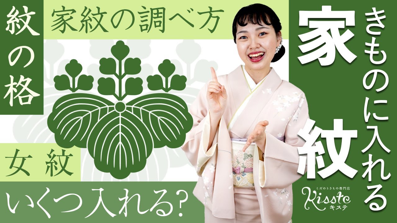 【家紋】着物に入れる紋、どんな時にどんな着物に入れる？