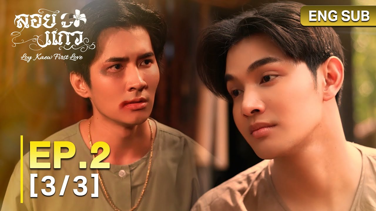 ลอยแก้ว Loy Kaew First Love | EP.2 [3/3]