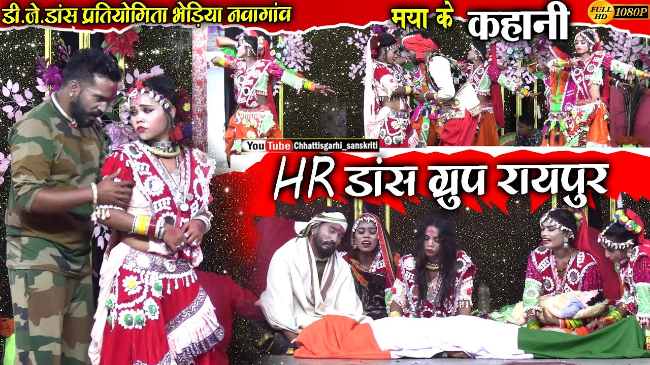 dj dance pratiyogita bhediyanawagaon/cg dance video/cg dance project/hr dance group raipur/cg dance