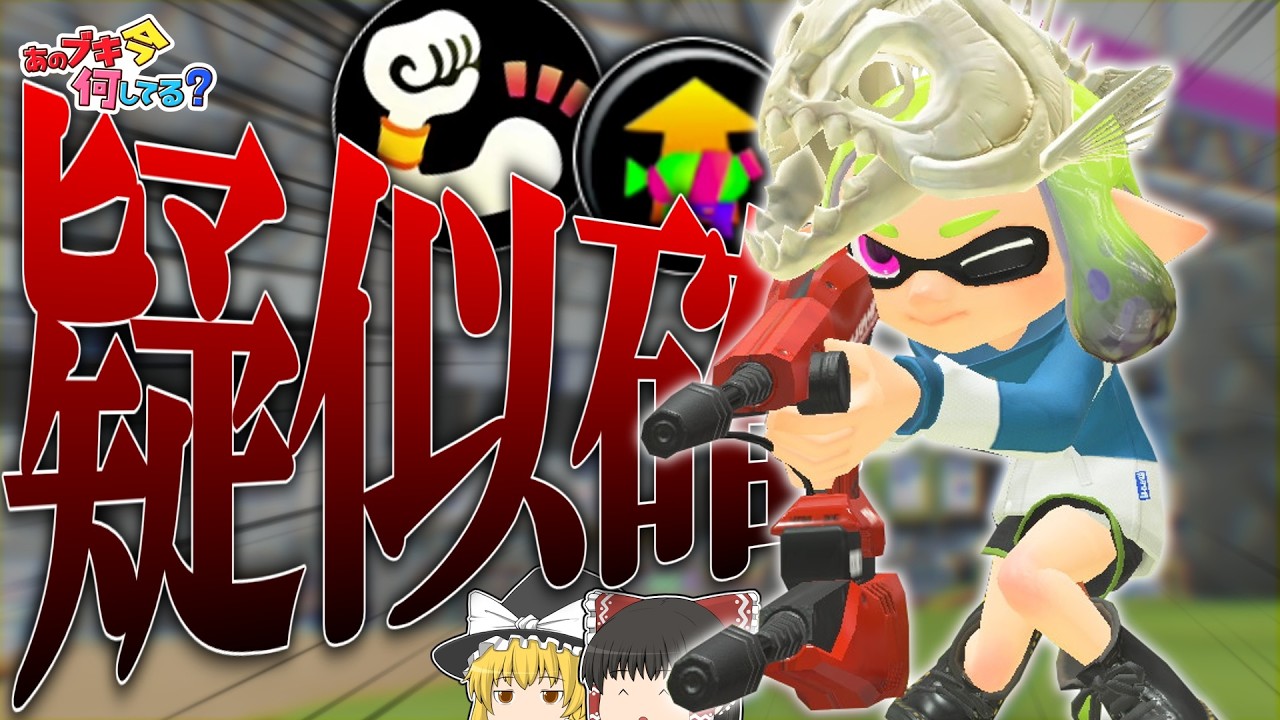 【スプラトゥーン3】デュアルスイーパーはまだやれます！監督！彼をコートに戻してください！ - あのブキ今何してる？【ゆっくり実況】