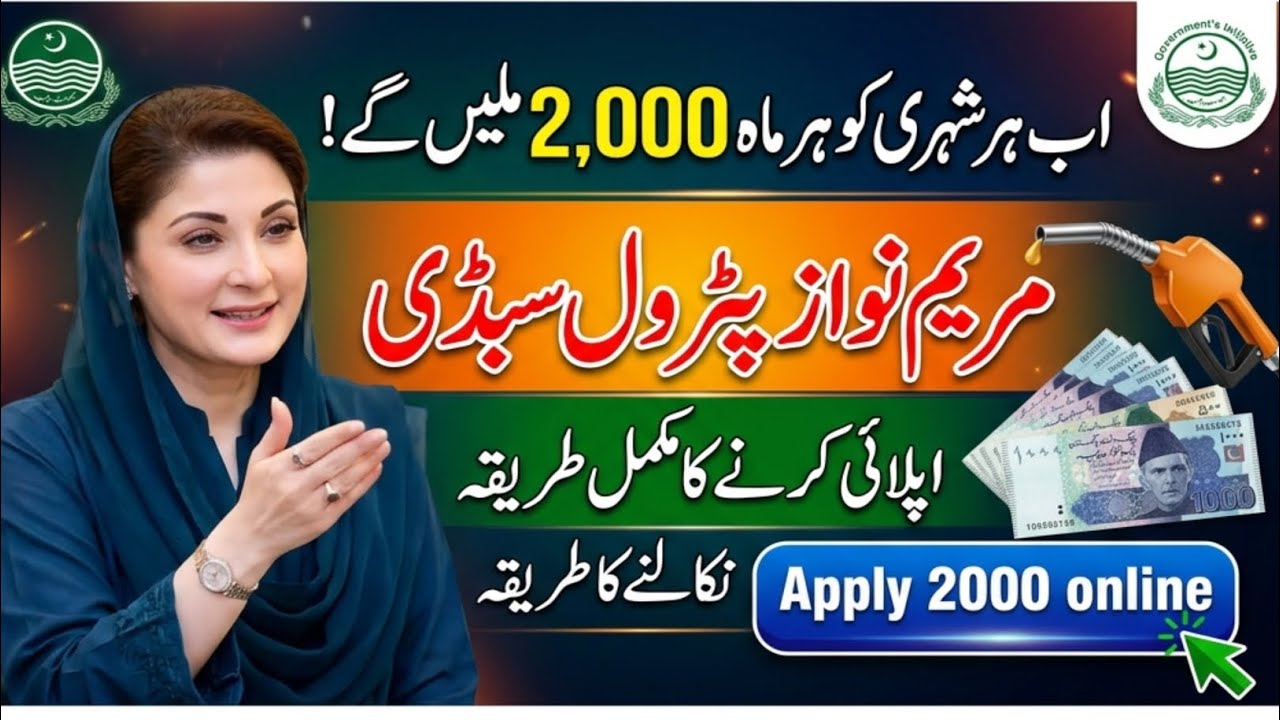 Punjab Petrol Subsidy 2000 Apply And Withdrawal | Maryam Ko Bataye Fuel Subsidy