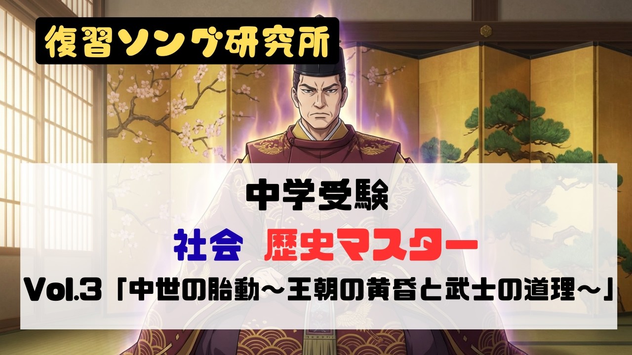 中学受験 - 社会 - 歴史マスター Vol.3「中世の胎動 〜王朝の黄昏と武士の道理〜」
