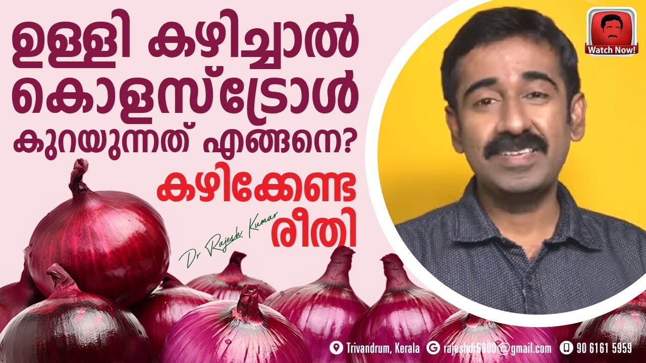 ഉള്ളി കഴിച്ചാൽ കൊളസ്‌ട്രോൾ കുറയുന്നത് എങ്ങനെ ? കഴിക്കേണ്ട രീതി