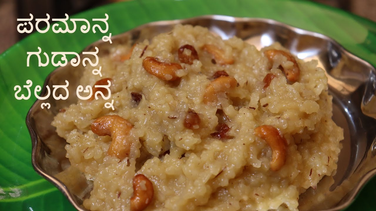 ಪಕ್ಕ ದೇವಸ್ಥಾನದ ಶೈಲಿಯಲ್ಲಿ ಪರಮಾನ್ನ ಅಥವಾ ಬೆಲ್ಲದ ಅನ್ನ ಮಾಡೋದು ಹೇಗೆ ನೋಡೋಣ  ಬನ್ನಿ /#paramanna /ಬೆಲ್ಲದಅನ್ನ