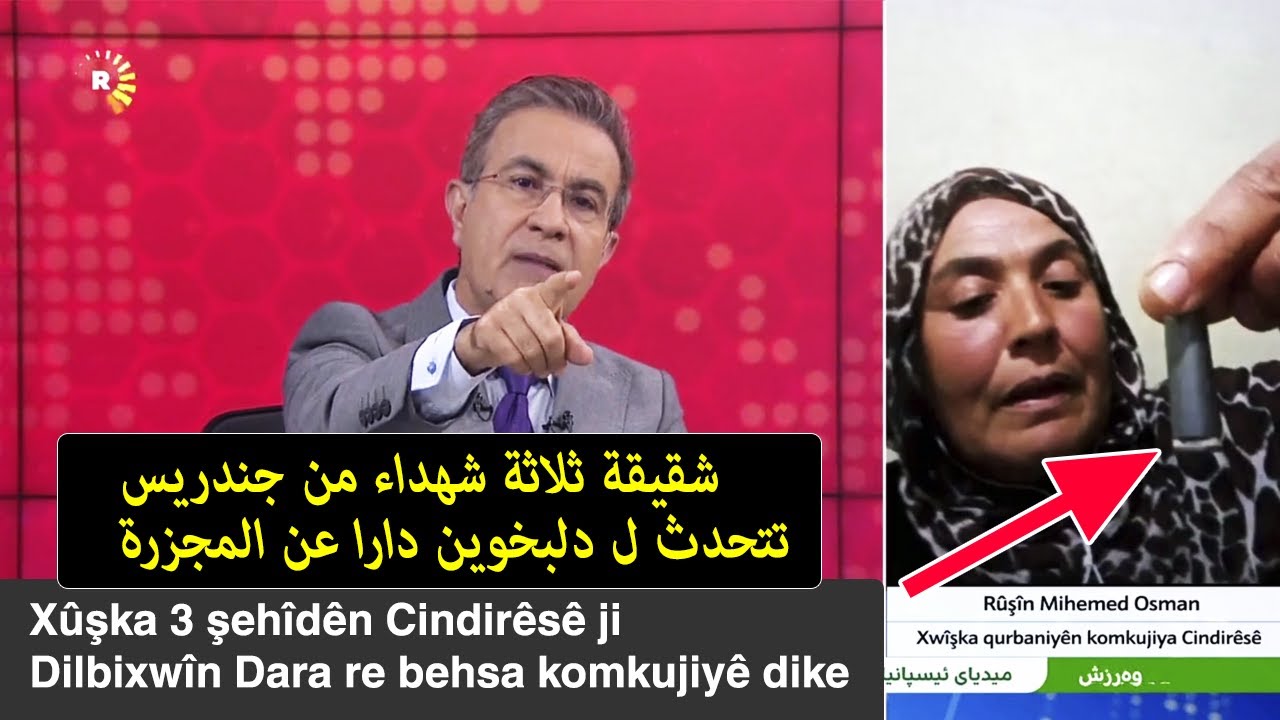 شقيقة ثلاثة شهداء من جندريس تتحدث  عن المجزرة Xûşka 3 şehîdên Cindirêsê behsa komkujiyê dike