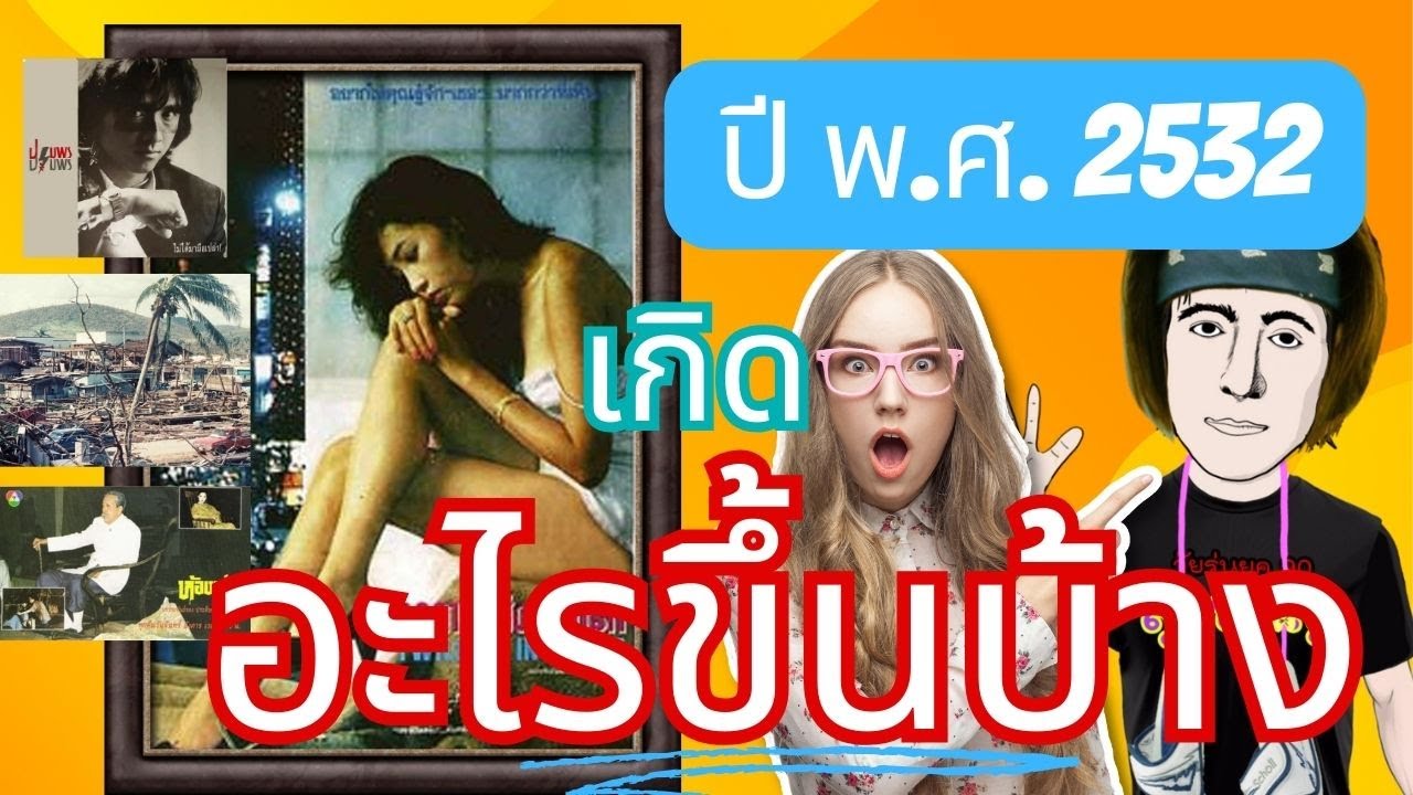 ย้อนเวลากับลุงชาญ ปี 2532 7-11 สาขาแรก,คดีเพชรซาอุ,พายุเกย์,ยุทธการขยับเหงือก,บ้านผีปอบ,อริสมันต์