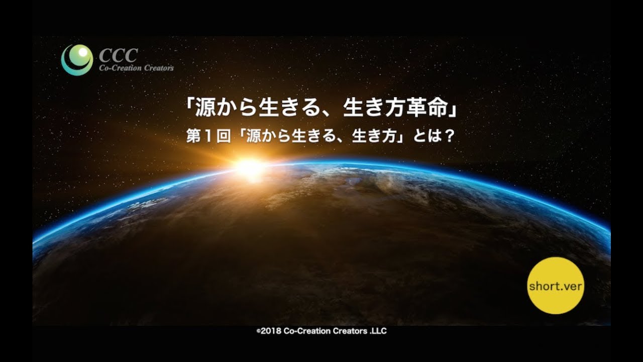 （short.ver）「源から生きる、生き方革命」第1回「源から生きる、生き方」とは？
