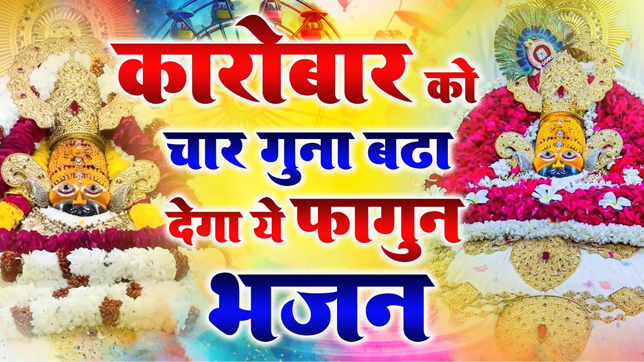श्याम जी की कृपा रुक क्यों जाती है? Khatu Shyam Ke Bhajan | #khatushyambhajan |