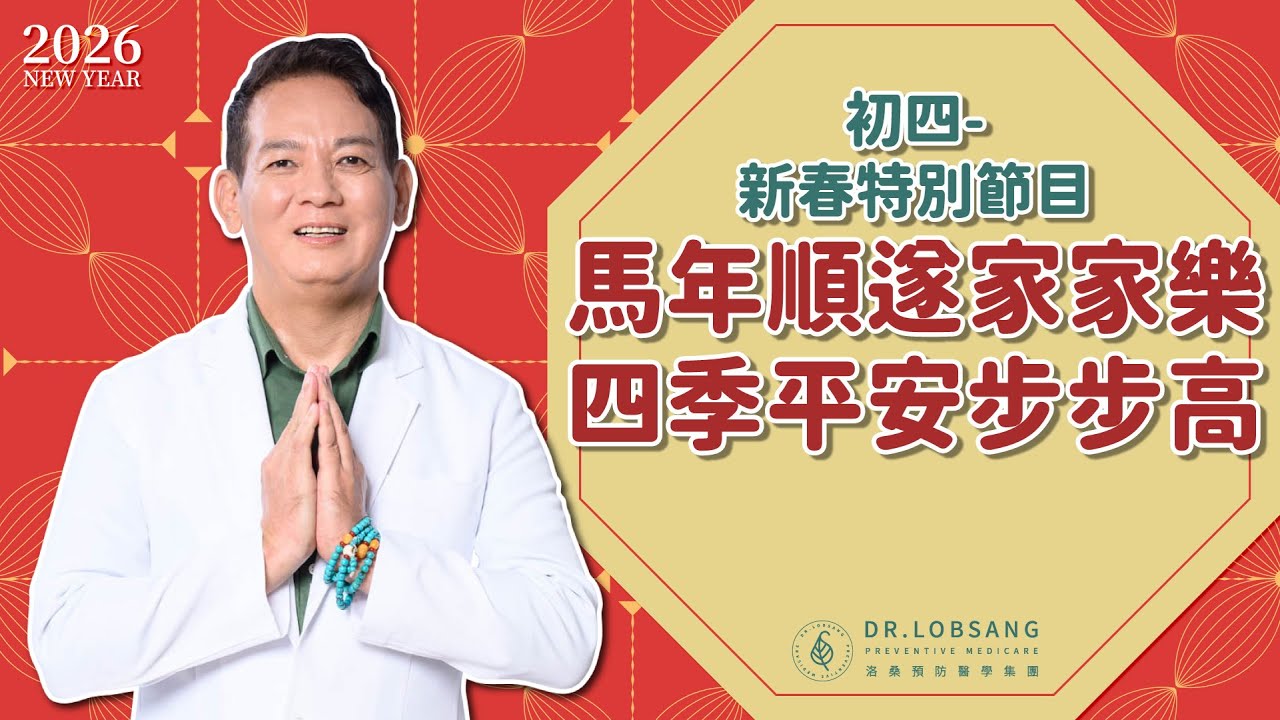 洛桑預防醫學 初四新春特別節目