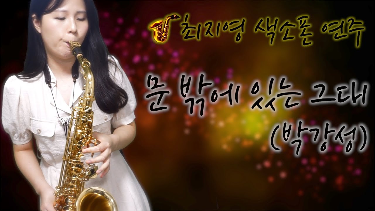 [최지영 색소폰 연주🎷] 박강성 - 문밖에있는그대 알토색소폰연주
