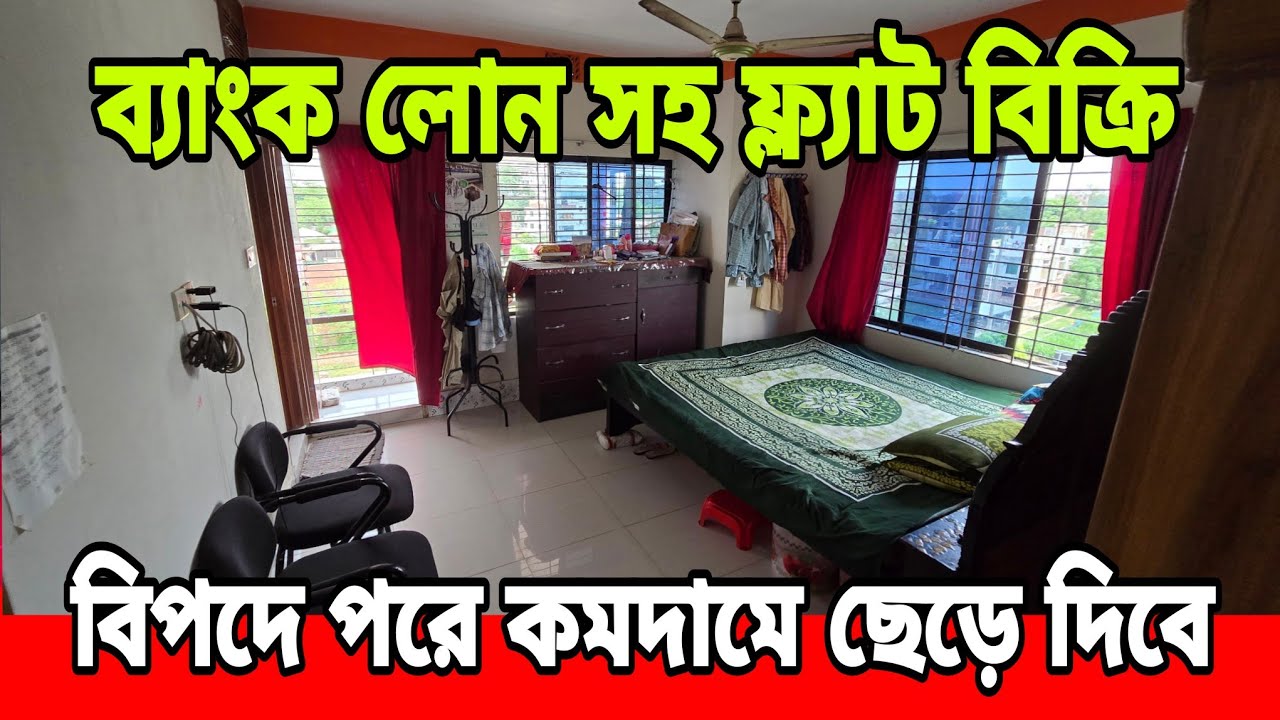 মালিক বিপদে পরে কমদামে,ব্যাংক লোন সহ, ১২০০ স্কয়ার ফিটের ৩ বেডের ফ্ল্যাট বিক্রি করবে | Savar