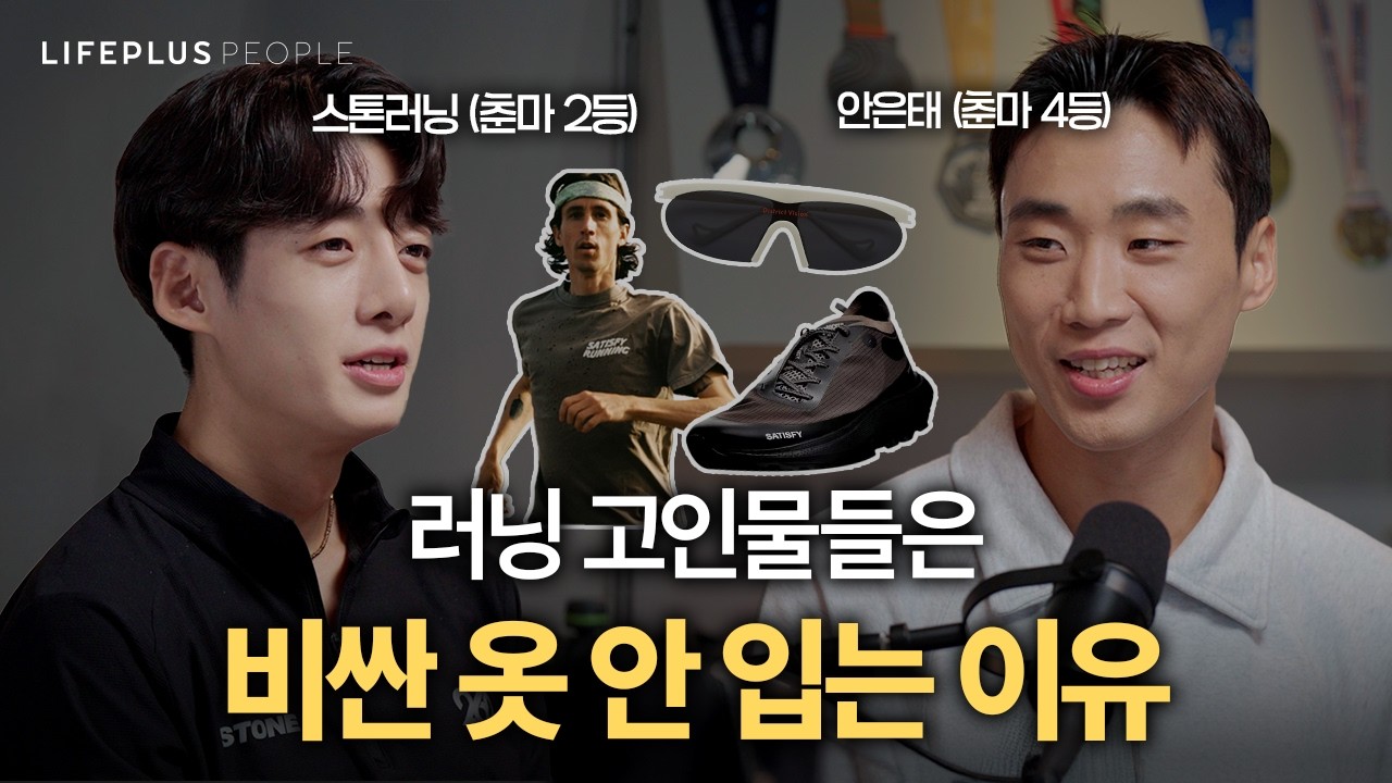 러닝이 힙해보이는 이유ㅣLIFEPLUS PEOPLE ep.21 - 러닝 크리에이터 #스톤러닝 #안은태 #신화PD [한화생명]