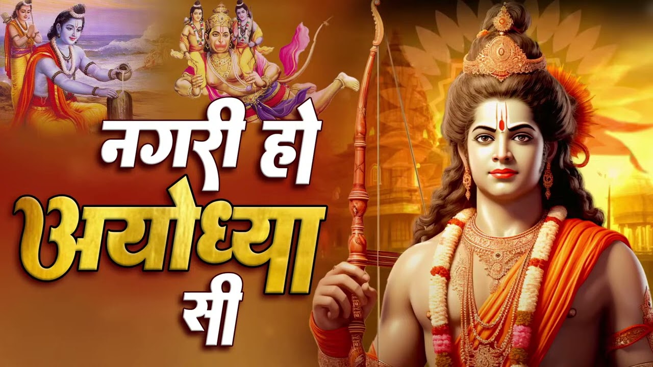 राम भजन || नगरी हो अयोध्या सी । Nagari Ho Ayodhaya See । Ram Bhajan । Bhakti Bhajan। #bhktibhajan