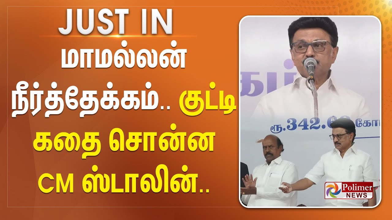 மாமல்லன் நீர்த்தேக்கம்.. குட்டி கதை சொன்ன CM ஸ்டாலின்.. | #justnow