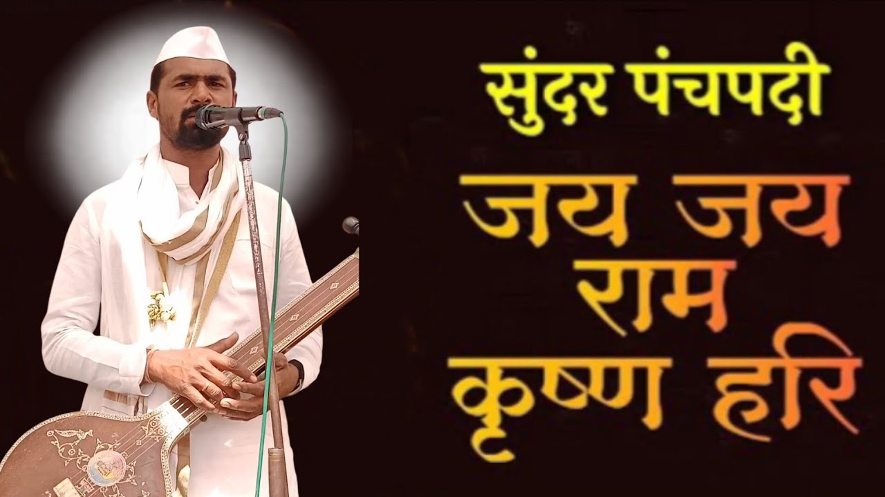 सुंदर पंचपदी हभप अशोक महाराज लके