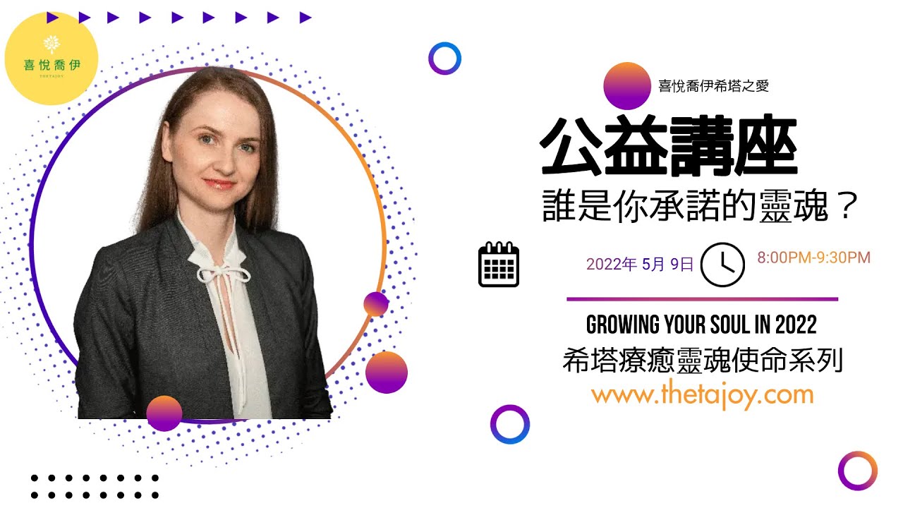 【希塔療癒課程神聖時機公益講座】什麼是「承諾靈魂」？兩個小時搞懂你人生的 TA（Target Audience 目標族群）Ft. Lidija 老師