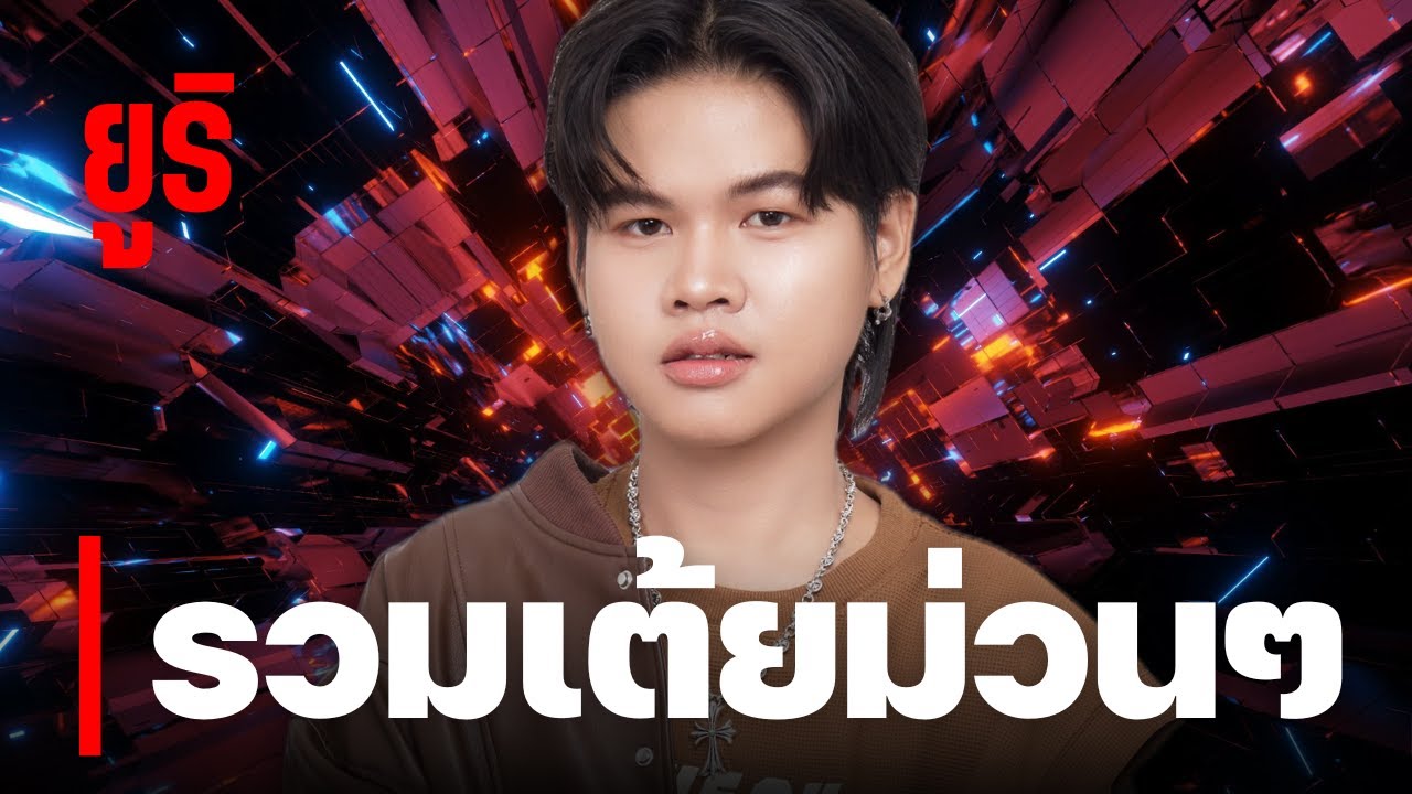 รวมเต้ยม่วน ๆ ยูริ โตเกียวมิวสิค [รวมเพลง/Playlist]