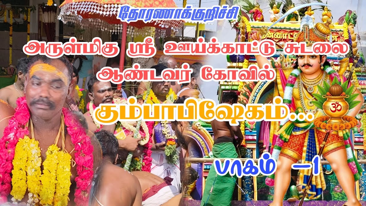 தோரணாக்குறிச்சி அருள்மிகு ஸ்ரீ ஊய்க்காட்டு சுடலை ஆண்டவர் கோவில் 💯💥 கும்பாபிஷேகம்...
