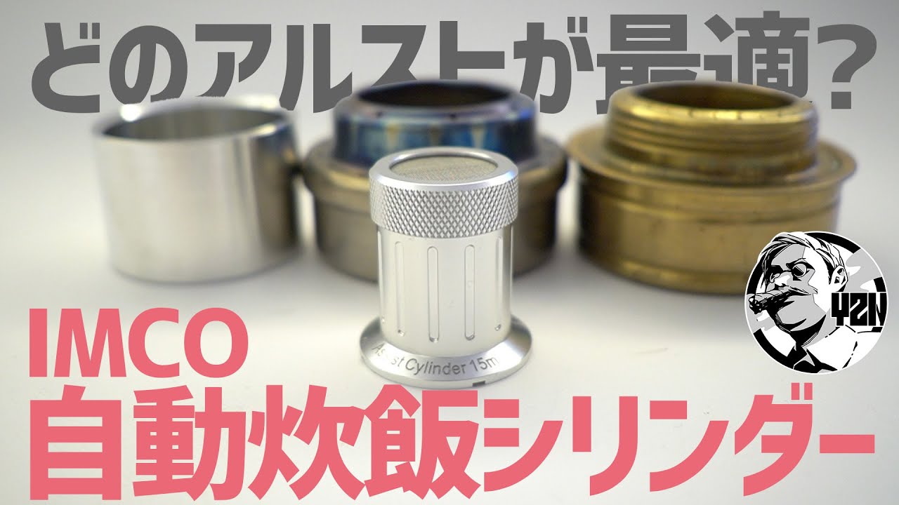 2023最注目ギア！IMCO自動炊飯シリンダーはどのアルコールストーブが最適？▼ソロキャンプ