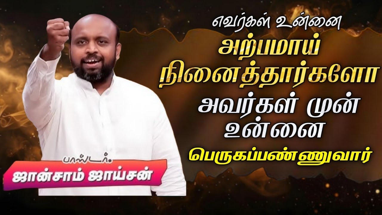 🙏 எவர்கள் உன்னை அற்பமாய் நினைத்தார்களோ அவர்கள் முன் உன்னை பெருகப்ண்ணுவார் | Pr. JOHNSAM JOYSON 😍