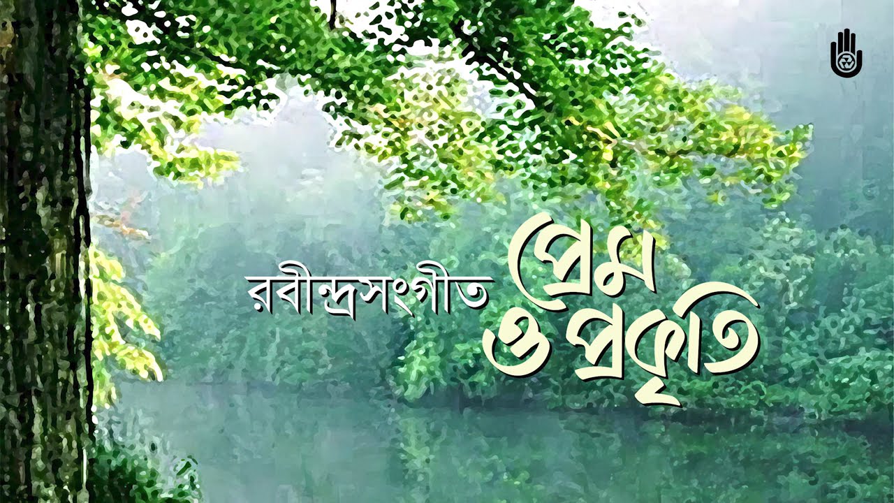 রবীন্দ্রনাথের গান: প্রেম ও প্রকৃতি | Prem o Prakriti: Songs of Rabindranath Tagore | Bengal Jukebox