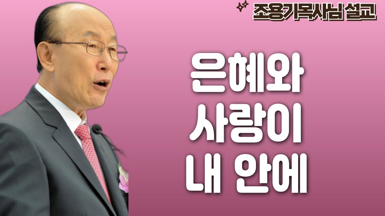 여의도순복음교회 조용기 목사 명설교ㅣ믿음의 공동체 안에서 사랑과 교제를 나누며 살아야 합니다ㅣ고린도후서 13장 13절ㅣ아주 보통의 하루365