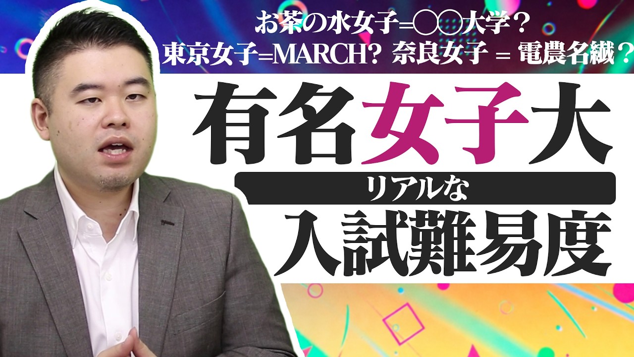 有名女子大って実際どのくらい難しい？