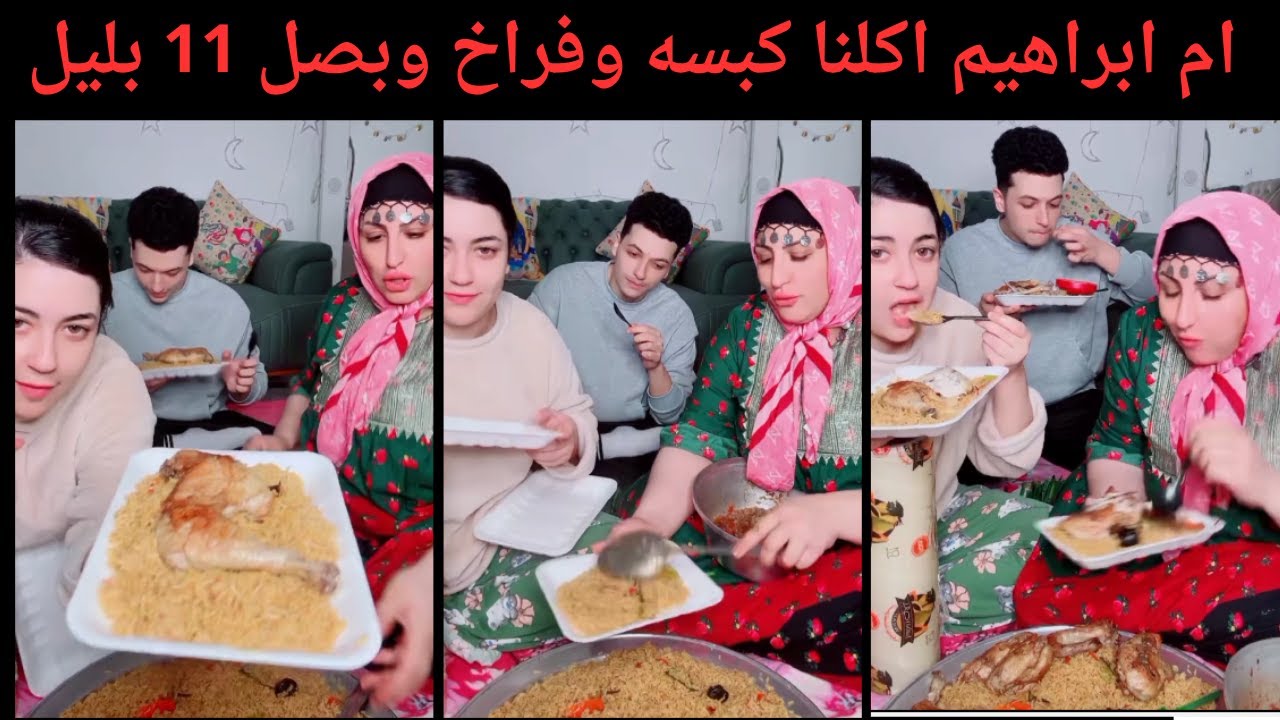 ام ابراهيم اكلنا كبسه وفراخ وبصل 11 بليل