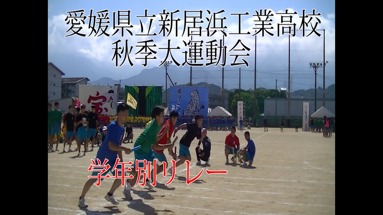 新居浜工業高校　運動会2024「学年別リレー」