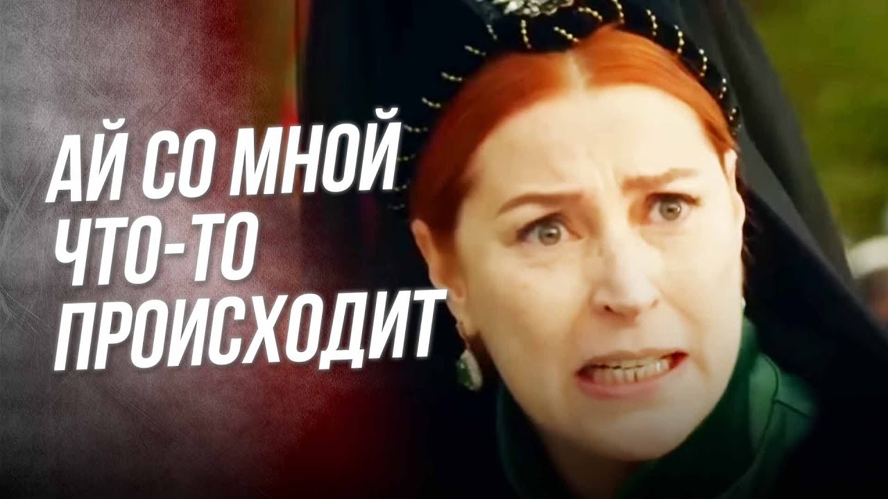 Селим и Баязид решили свести меня с ума