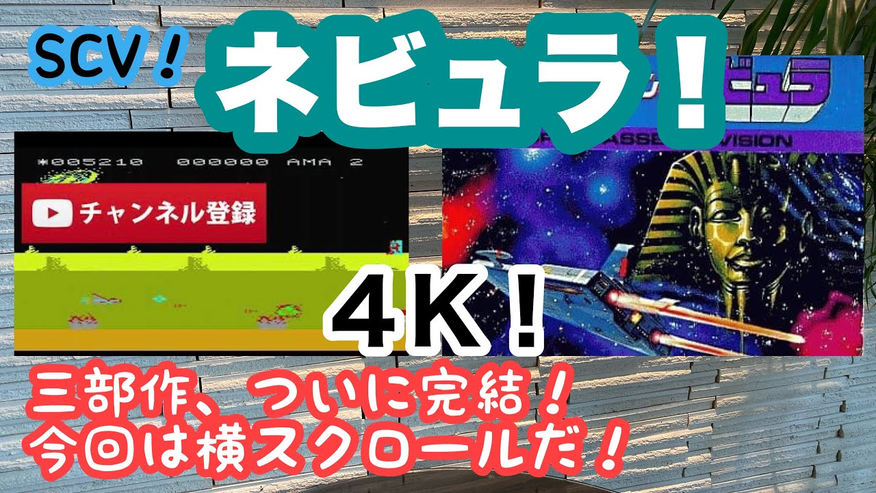 【レトロゲーム】ネビュラ！スーパーカセットビジョン！実況！