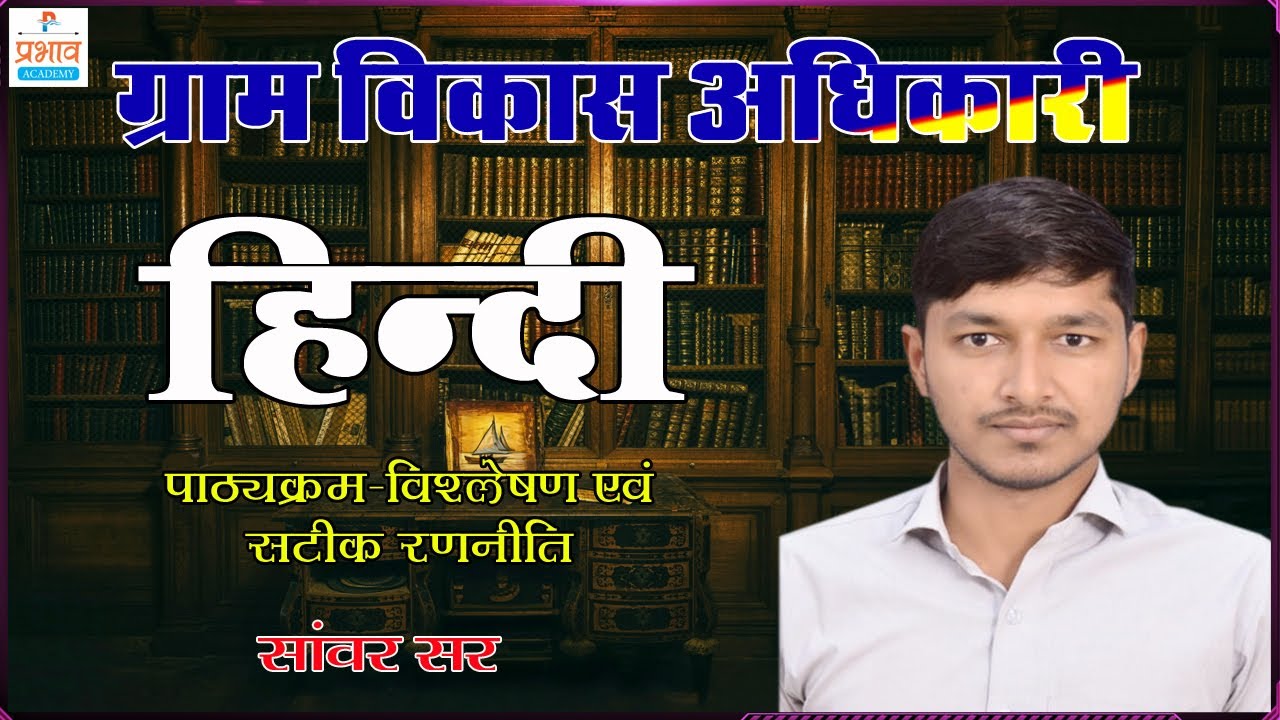 ग्राम विकास अधिकारी हिंदी पाठ्यक्रम विश्लेषण एवं सटीक रणनीति @VDO Hindi syllabus 2025 By Sanwar Sir