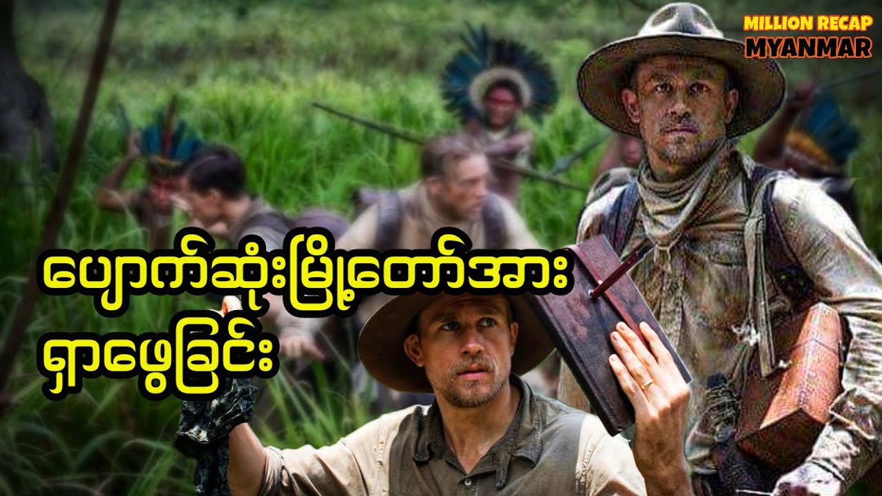 ပျောက်ဆုံးမြို့တော်အားရှာဖွေခြင်း||The Lost City of Z(2017)#movie #movierecap #millionrecapmyanmar