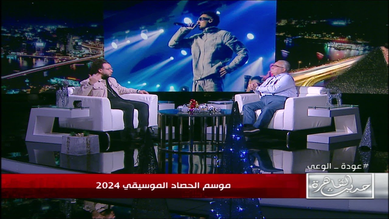 الناقد الموسيقي محمد شميس: حفلة مروان بابلو الأفضل في 2024 .. وأغاني الراب تقدم نقد اجتماعي وسياسي