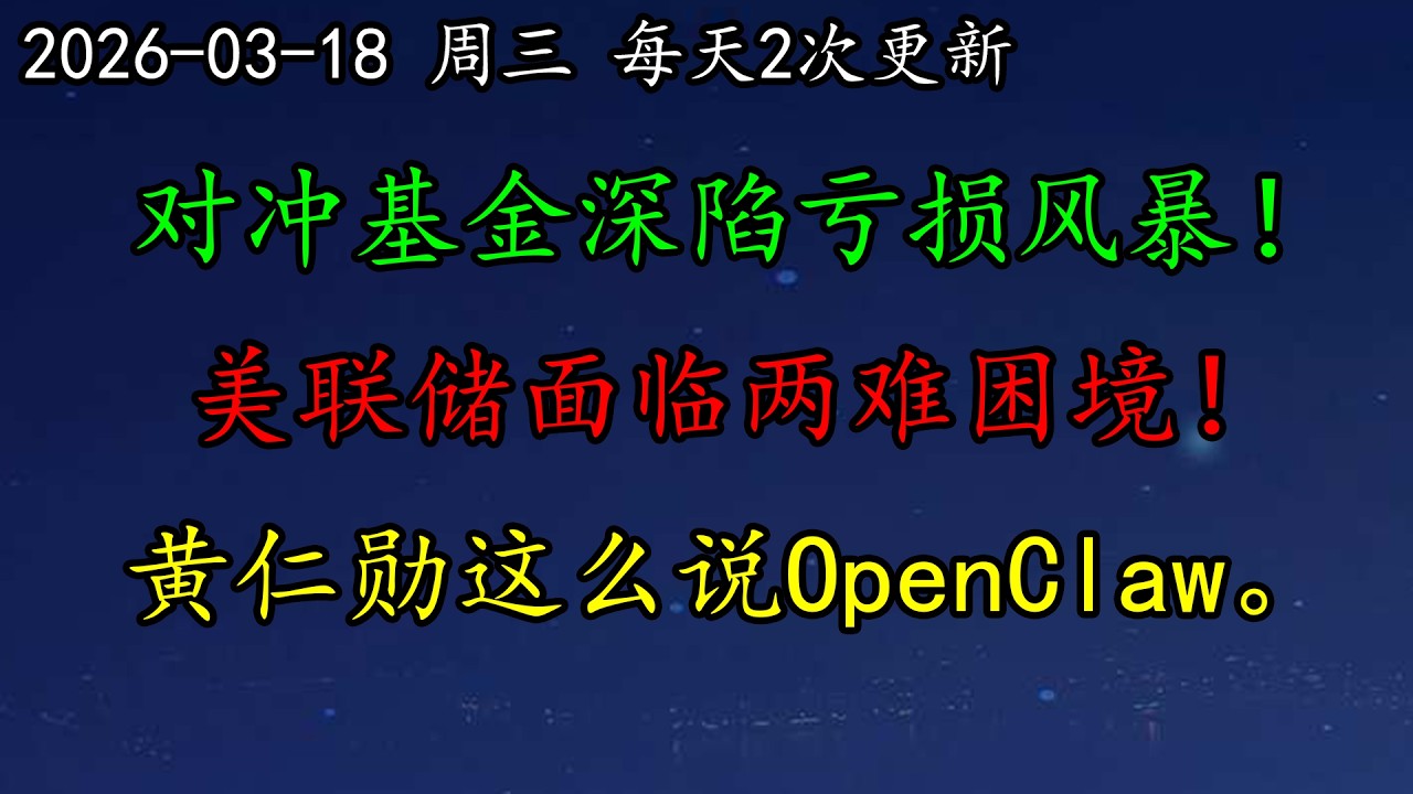 美股 对冲基金深陷亏损风暴！美联储面临两难困境！黄仁勋这么说OpenClaw。黄金、原油、NBIS、DELL、AVGO、ORCL、NVDA、CB、LLY、TSLA、PLTR、GOOG、ZM、COIN