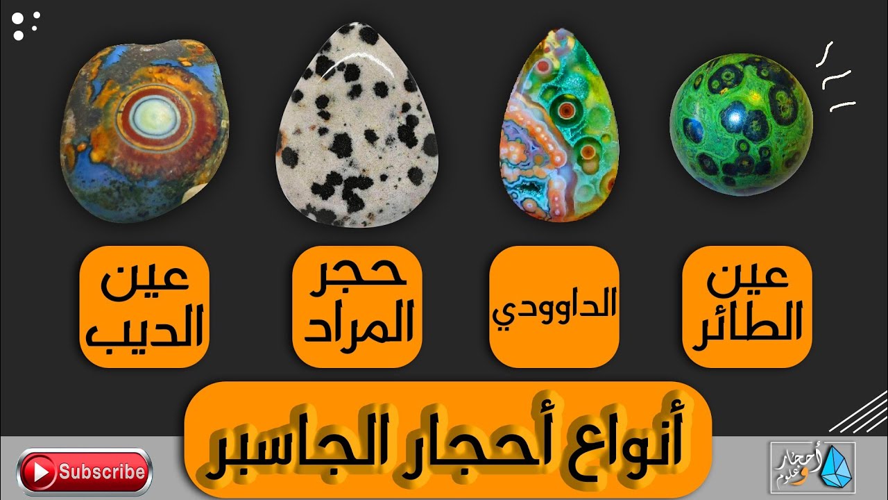 انواع الجاسبر ( عين الديب وحجر المراد وحجر مريم والاحجار الداوودية العجيبة)