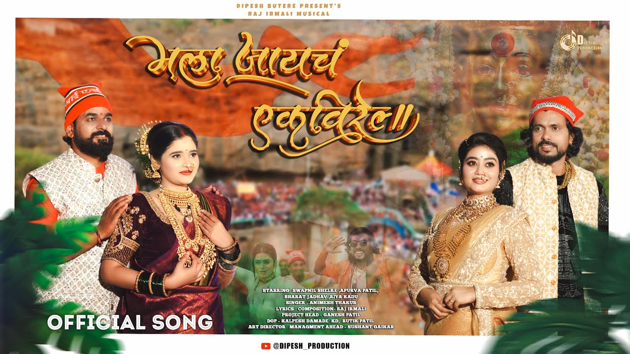 Mala Jayach Ekvirela | Animesh Thakur Raj Irmali Riya Kadu Apurva Patil Swapnil Shelke Bharat Jadhav