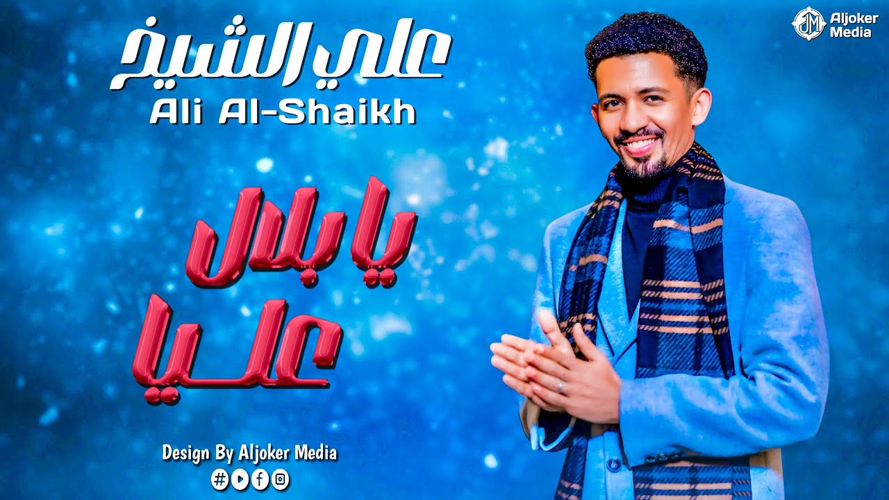 علي الشيخ | يا بلال عليا | جديد الأغاني السودانية | Sudanese song 2025
