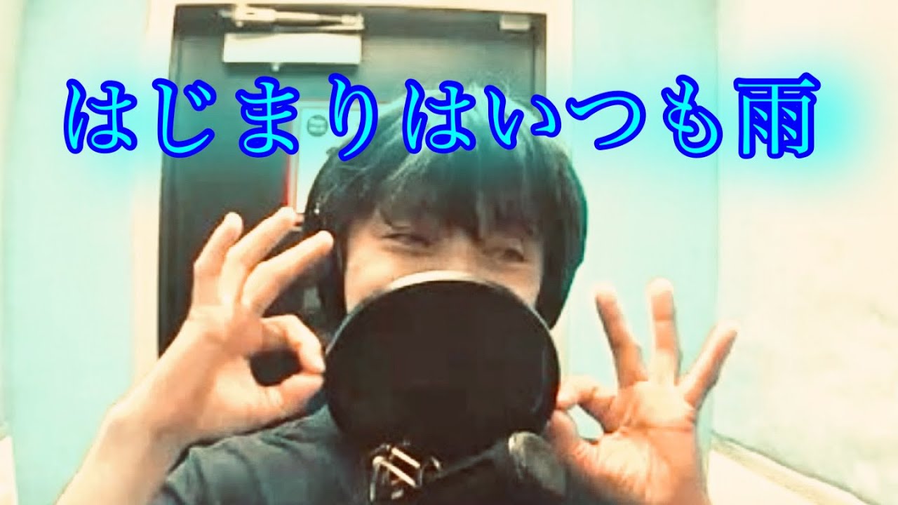 はじまりはいつも雨