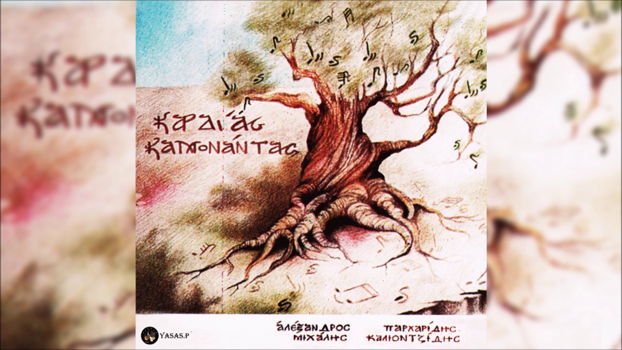 Αλέξης Παρχαρίδης & Μιχάλης Καλιοντζίδης-Ζίπα Ζιπ Η Κάρδια (Διπάτ)
