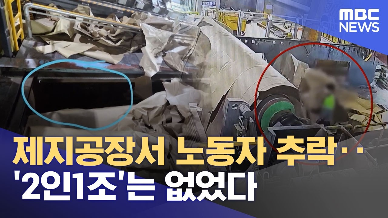 제지공장서 노동자 추락‥'2인1조'는 없었다 (2026.03.26/뉴스투데이/MBC)