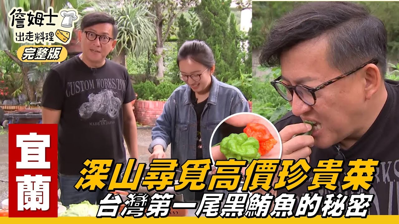 《詹姆士出走料理》宜蘭｜深山尋覓高價珍貴菜 台灣第一尾黑鮪魚的秘密-第28集-2019/07/01