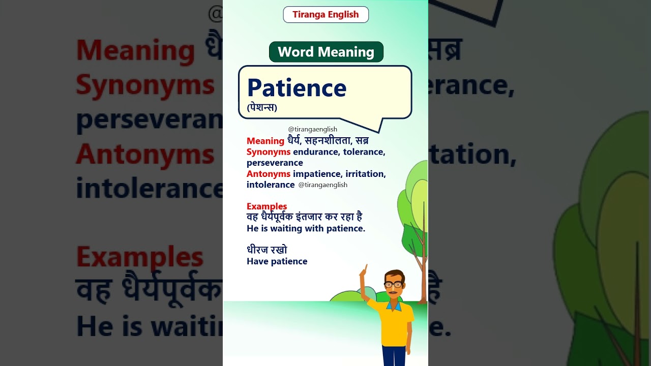 Patience meaning in Hindi & English | Patience का मतलब #EnglishVocabulary
