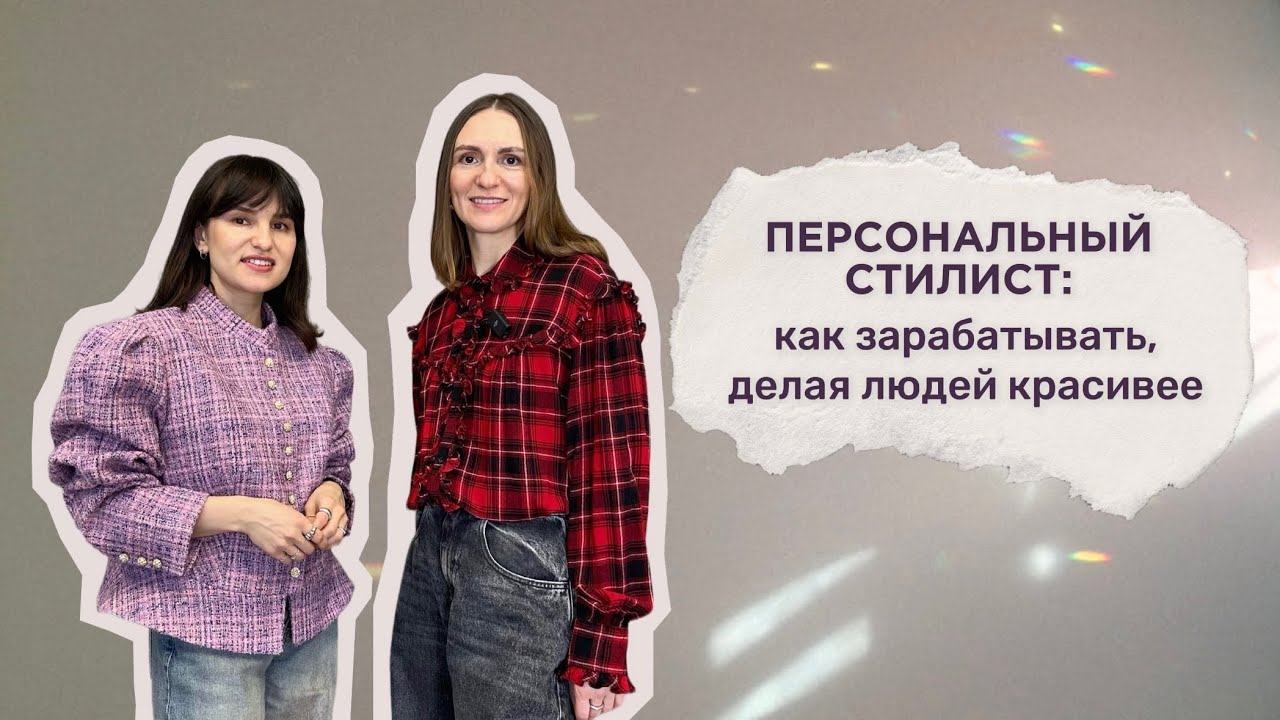 персональный стилист про работу в ЦУМе, о доходах и выборе профессии