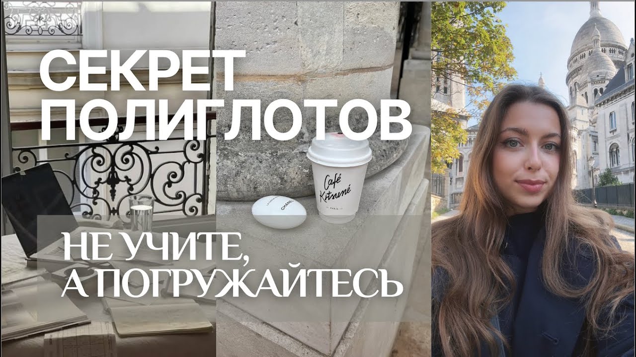 Как учить иностранные языки легко и с удовольствием | Метод полиглотов (Comprehensible Input)