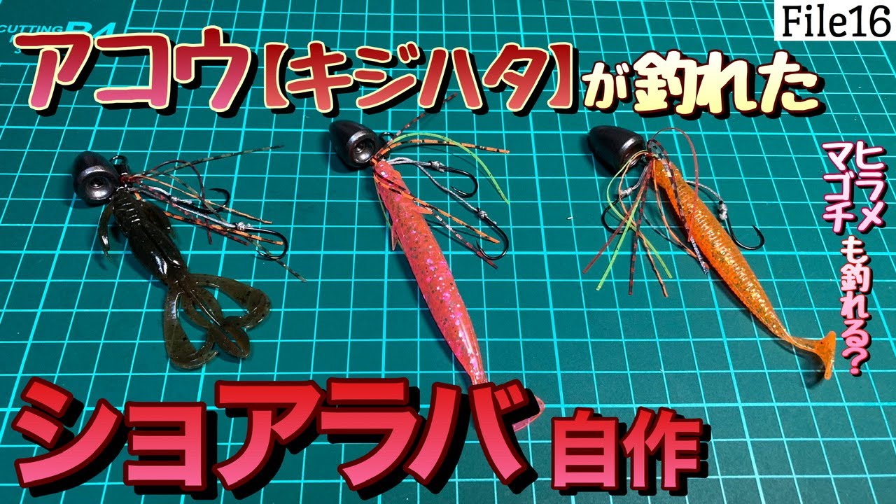 【ショアラバ】アコウ（キジハタ）が釣れたショアラバの仕掛けを自作します。知っておけばヒラメ、マゴチにも巡り合えるはずです！
