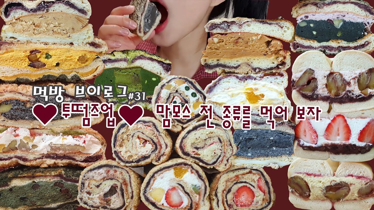 [먹방 브이로그] 맘모스 전 종류 주세요. 전국 빵순이 로망 실현, 투떰즈업 맘모스빵 털기 l 빵먹방, 디저트먹방, 맘모스빵먹방, 베이글먹방, 빵폭식, 빵튜브, 폭식브이로그